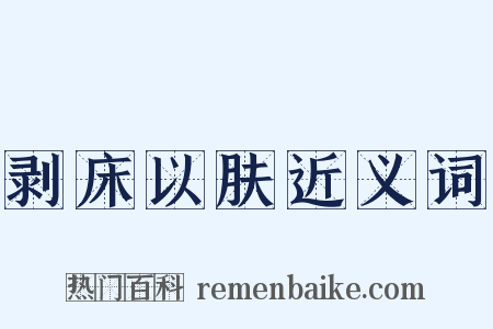 剥床以肤近义词是什么意思的图片